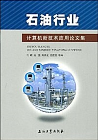 石油行業計算机新技術應用論文集 (第1版, 平裝)