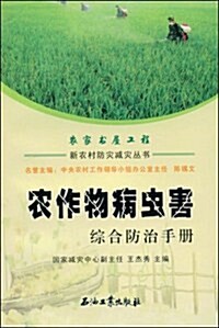 農作物病蟲害综合防治手冊 (第1版, 平裝)