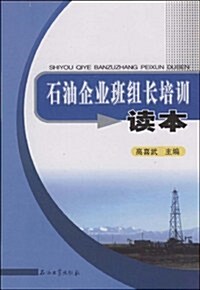 石油企業班组长培训讀本 (第1版, 平裝)