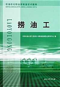 撈油工(石油石化職業技能鑒定试题集) (第1版, 平裝)