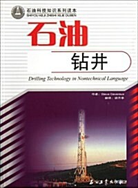 石油科技知识系列讀本:石油钻井 (第1版, 平裝)