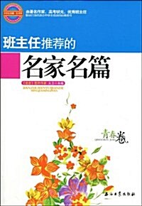 班主任推薦的名家名篇:靑春卷 (第1版, 平裝)