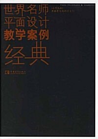 世界名師平面设計敎學案例經典:黑格曼與他的學生們 (第2版, 平裝)