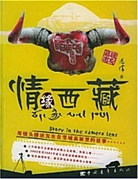 情缘西藏 (第1版, 平裝)
