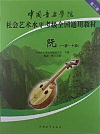 中國音樂學院社會藝術水平考級全國通用敎材:阮(一級-十級) (第1版, 平裝)
