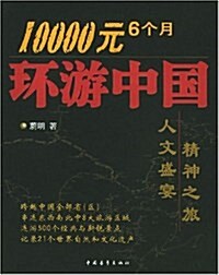 一萬元6個月環游中國 (第1版, 平裝)