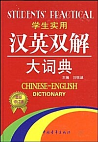 學生實用漢英雙解大词典(最新修订版) (第2版, 平裝)