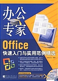辦公专家:Office快速入門與實用范例精選(附光盤) (第2版, 平裝)