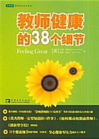 敎師健康的38個细节(常靑藤敎師用书) (第1版, 平裝)