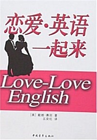戀愛•英语一起來 (第1版, 平裝)