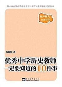 优秀中學歷史敎師一定要知道的10件事 (第1版, 平裝)