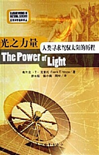 光之力量:人類尋求駕驭太陽的歷程 (第1版, 平裝)