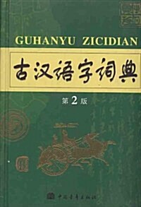 古漢语字词典(第2版) (第2版, 平裝)