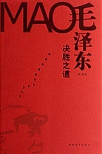 毛澤東決胜之道 (第1版, 平裝)