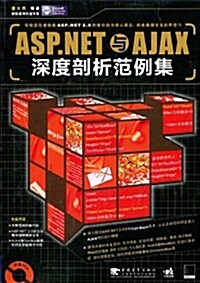 ASP.NET與AJAX深度剖析范例集(附CD光盤1张) (第1版, 平裝)