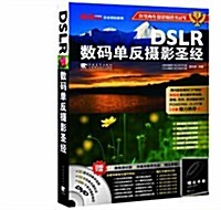 DSLR數碼單反攝影聖經(附DVD1张+小手冊) (第2版, 平裝)