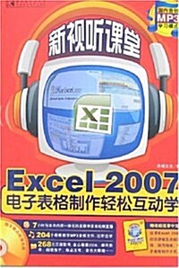 新视聽課堂•Excel 2007電子表格制作輕松互動學 (第2版, 平裝)