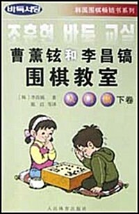 曹薰铉和李昌镐围棋敎室(入門篇下) (第1版, 平裝)