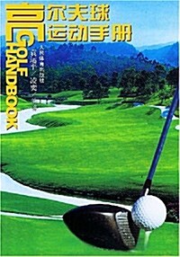 高爾夫球運動手冊 (第1版, 平裝)