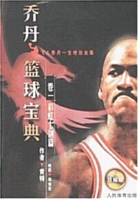 喬丹籃球寶典卷1:彩虹七劍篇(珍藏版) (第1版, 平裝)