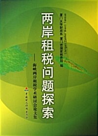 兩岸租稅問题探索:海峽兩岸租稅學術硏讨會論文集 (第1版, 平裝)