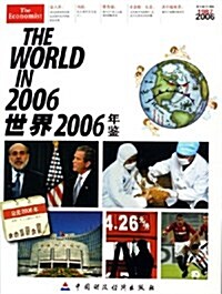 世界年鑒2006 (第1版, 平裝)