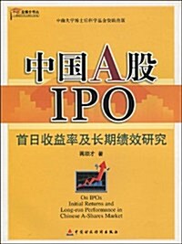 中國A股IPO:首日收益率及长期绩效硏究 (第1版, 平裝)