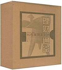 理财通鑒:歷代食货志全译(上下冊) (第1版, 精裝)