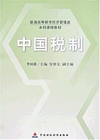 中國稅制 (第1版, 平裝)