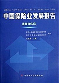 中國保險業發展報告(2006年) (第1版, 平裝)