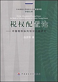 稅權配置論:中國稅權纵向划分問题硏究 (第1版, 平裝)
