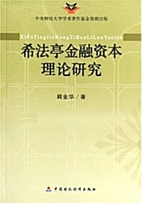 希法亭金融资本理論硏究 (第1版, 平裝)