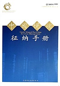 中國稅收征納手冊 (第1版, 平裝)