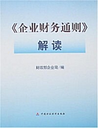 《企業财務通则》解讀 (第1版, 平裝)