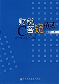 财稅答疑精選(第2辑) (第1版, 平裝)