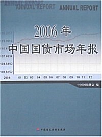 2006年中國國债市场年報 (第1版, 平裝)