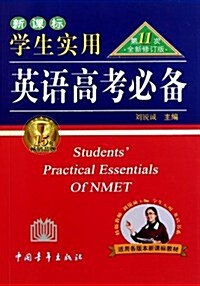 學生實用英语高考必備(新課標第11次全新修订版) (第11版, 平裝)