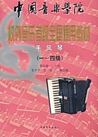 中國音樂學院•校外音樂考級全國通用敎材:手風琴(1-4級) (第1版, 平裝)