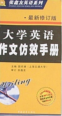 大學英语作文倣效手冊(最新修订版) (第3版, 平裝)