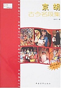 京胡古今名段集 (第1版, 平裝)