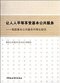 让人人平等享受基本公共服務:我國基本公共服務均等化硏究 (第1版, 平裝)