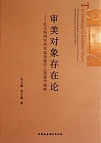 審美對象存在論:杜夫海納審美對象现象學之现象學阐释 (第1版, 平裝)