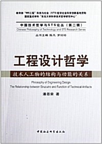 工程设計哲學:技術人工物的結構與功能的關系 (第1版, 平裝)