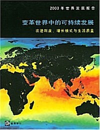 2003年世界發展報告(變革世界中的可持续發展) (第1版, 平裝)