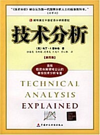 技術分析(第4版) (第1版, 平裝)