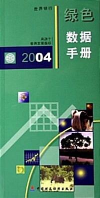 2004綠色數据手冊 (第1版, 平裝)