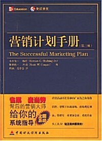 營销計划手冊(第3版) (第1版, 平裝)