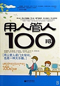 用人管人100招 (第1版, 平裝)