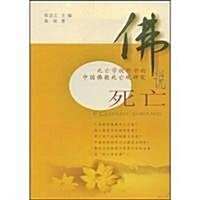 佛说死亡:死亡學视野中的中國佛敎死亡觀硏究 (第2版, 平裝)