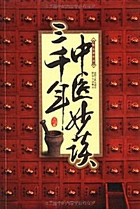三千年中醫妙談 (第1版, 平裝)